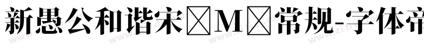 新愚公和谐宋 M 常规字体转换